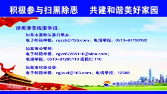 積極開展掃黑除惡，共建和諧美好家園