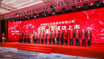 祝賀！南通超達(dá)裝備股份有限公司A股上市！